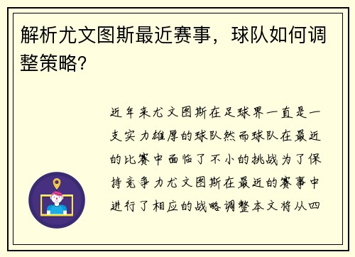 解析尤文图斯最近赛事，球队如何调整策略？