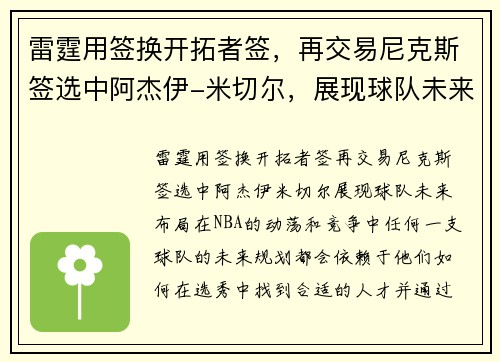 雷霆用签换开拓者签，再交易尼克斯签选中阿杰伊-米切尔，展现球队未来布局