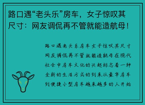 路口遇“老头乐”房车，女子惊叹其尺寸：网友调侃再不管就能造航母！
