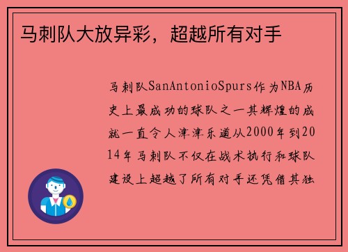 马刺队大放异彩，超越所有对手