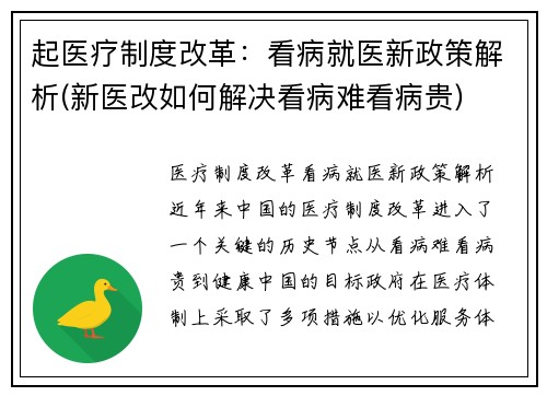 起医疗制度改革：看病就医新政策解析(新医改如何解决看病难看病贵)