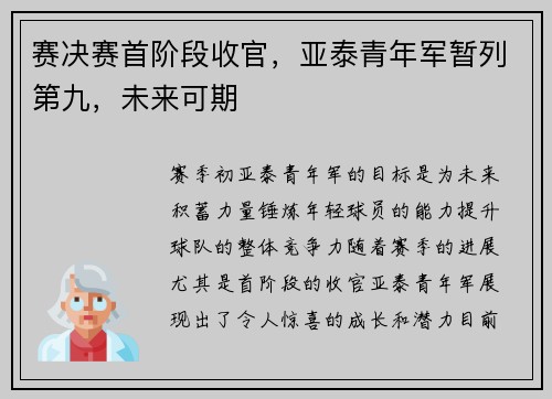 赛决赛首阶段收官，亚泰青年军暂列第九，未来可期