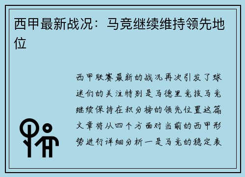 西甲最新战况：马竞继续维持领先地位