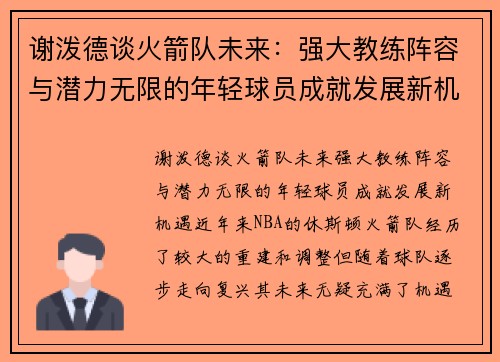 谢泼德谈火箭队未来：强大教练阵容与潜力无限的年轻球员成就发展新机遇