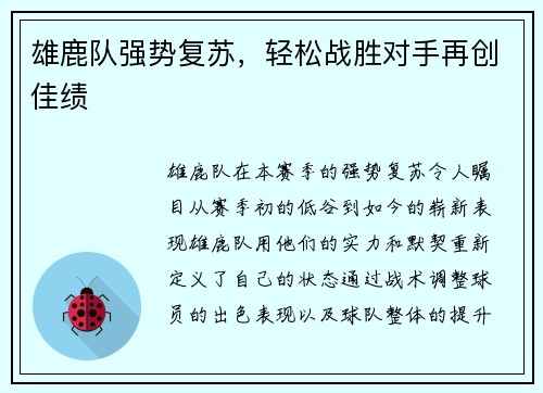 雄鹿队强势复苏，轻松战胜对手再创佳绩
