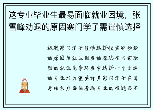 这专业毕业生最易面临就业困境，张雪峰劝退的原因寒门学子需谨慎选择