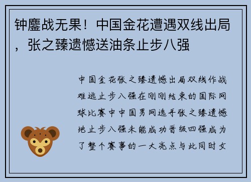 钟鏖战无果！中国金花遭遇双线出局，张之臻遗憾送油条止步八强