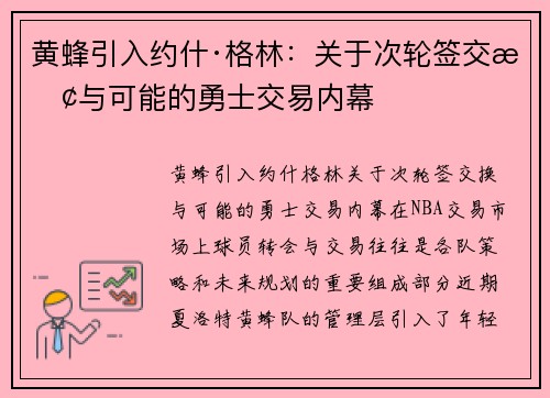 黄蜂引入约什·格林：关于次轮签交换与可能的勇士交易内幕