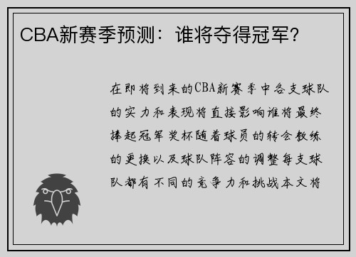 CBA新赛季预测：谁将夺得冠军？