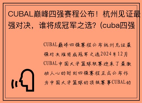CUBAL巅峰四强赛程公布！杭州见证最强对决，谁将成冠军之选？(cuba四强赛2021)