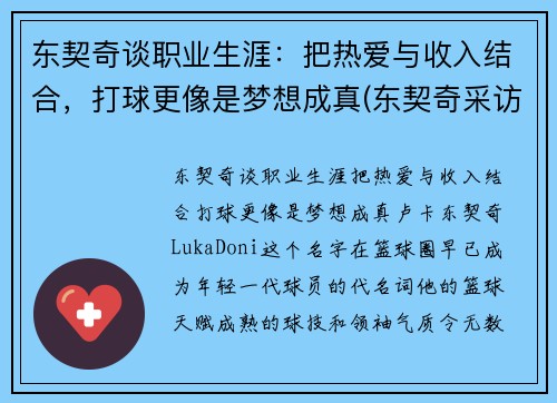 东契奇谈职业生涯：把热爱与收入结合，打球更像是梦想成真(东契奇采访视频)
