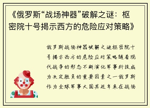 《俄罗斯“战场神器”破解之谜：枢密院十号揭示西方的危险应对策略》