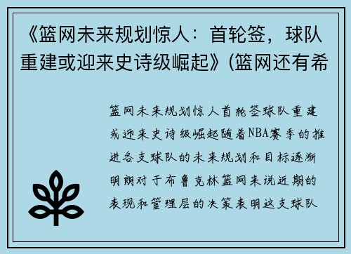 《篮网未来规划惊人：首轮签，球队重建或迎来史诗级崛起》(篮网还有希望吗)
