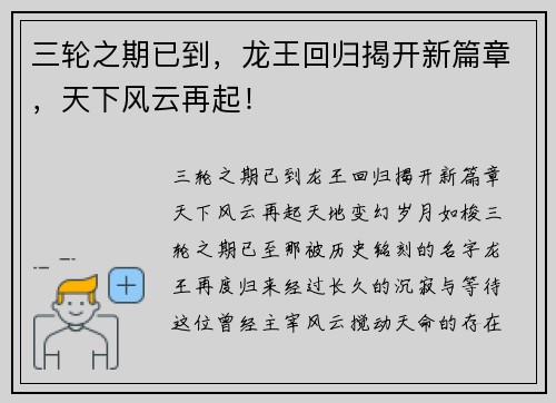 三轮之期已到，龙王回归揭开新篇章，天下风云再起！