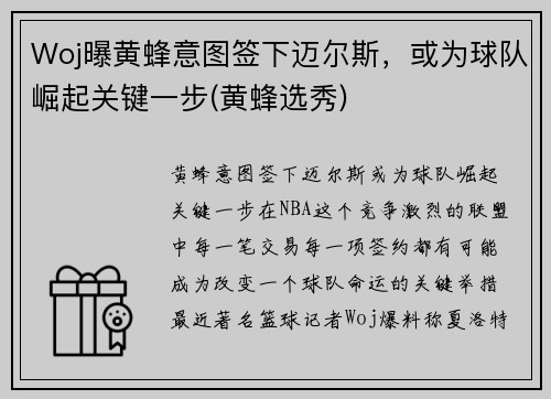 Woj曝黄蜂意图签下迈尔斯，或为球队崛起关键一步(黄蜂选秀)