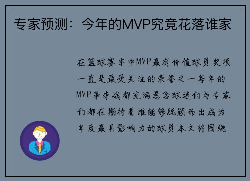 专家预测：今年的MVP究竟花落谁家