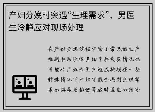 产妇分娩时突遇“生理需求”，男医生冷静应对现场处理