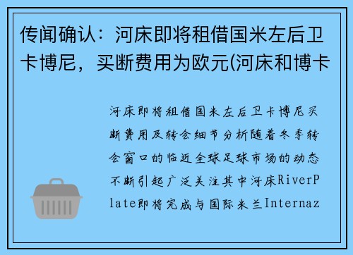 传闻确认：河床即将租借国米左后卫卡博尼，买断费用为欧元(河床和博卡欧洲什么水平)