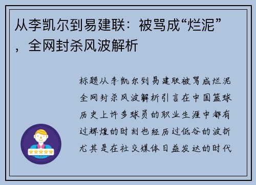 从李凯尔到易建联：被骂成“烂泥”，全网封杀风波解析