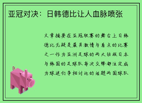 亚冠对决：日韩德比让人血脉喷张