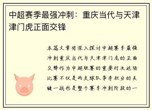 中超赛季最强冲刺：重庆当代与天津津门虎正面交锋