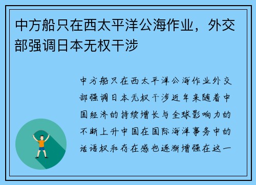 中方船只在西太平洋公海作业，外交部强调日本无权干涉