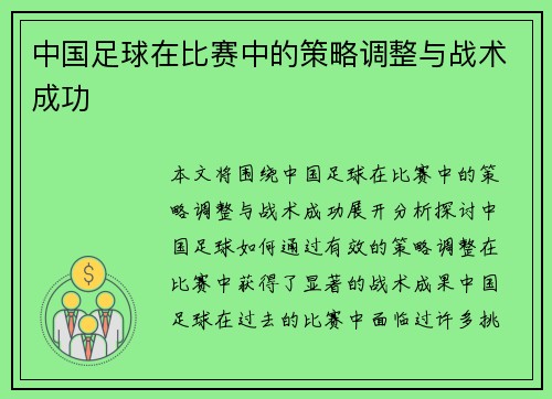 中国足球在比赛中的策略调整与战术成功
