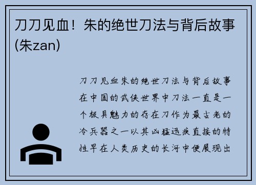 刀刀见血！朱的绝世刀法与背后故事(朱zan)