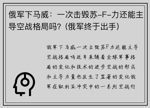 俄军下马威：一次击毁苏-F-力还能主导空战格局吗？(俄军终于出手)