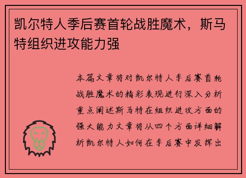 凯尔特人季后赛首轮战胜魔术，斯马特组织进攻能力强