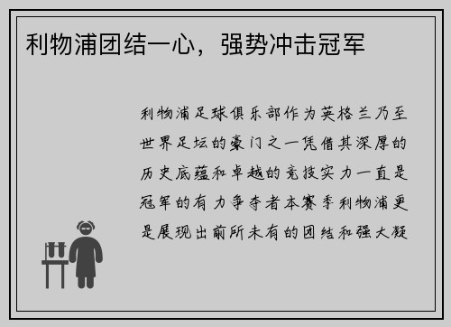 利物浦团结一心，强势冲击冠军