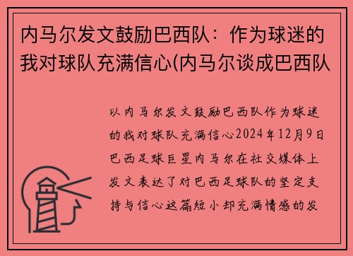 内马尔发文鼓励巴西队：作为球迷的我对球队充满信心(内马尔谈成巴西队)
