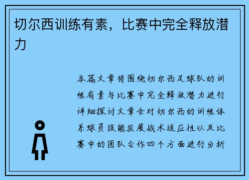 切尔西训练有素，比赛中完全释放潜力