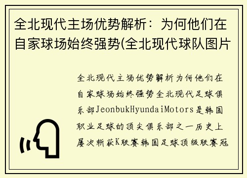 全北现代主场优势解析：为何他们在自家球场始终强势(全北现代球队图片)