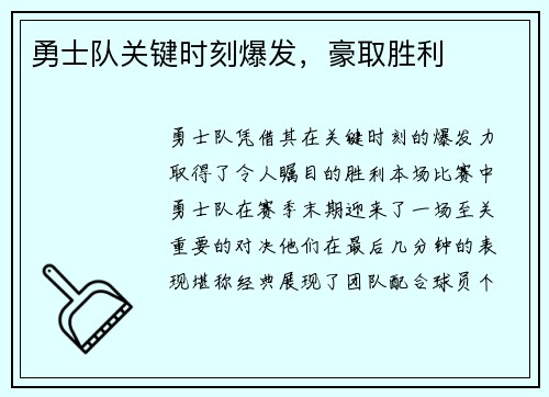 勇士队关键时刻爆发，豪取胜利