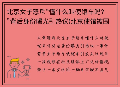 北京女子怒斥“懂什么叫使馆车吗？”背后身份曝光引热议(北京使馆被围记)