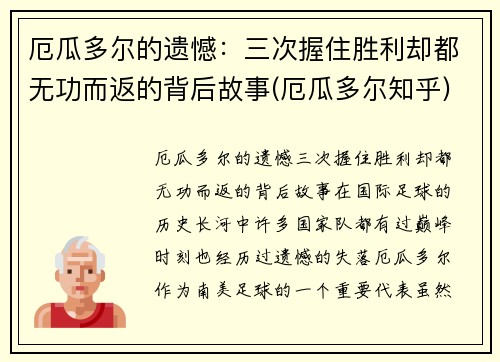 厄瓜多尔的遗憾：三次握住胜利却都无功而返的背后故事(厄瓜多尔知乎)