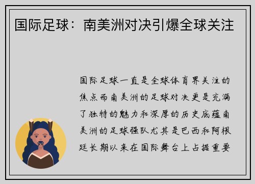 国际足球：南美洲对决引爆全球关注