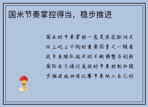 国米节奏掌控得当，稳步推进