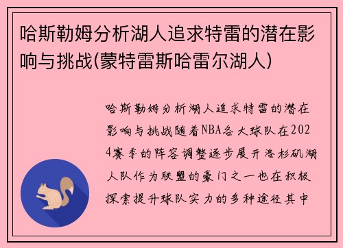 哈斯勒姆分析湖人追求特雷的潜在影响与挑战(蒙特雷斯哈雷尔湖人)