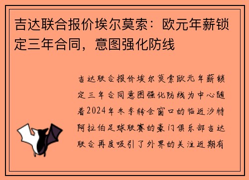 吉达联合报价埃尔莫索：欧元年薪锁定三年合同，意图强化防线