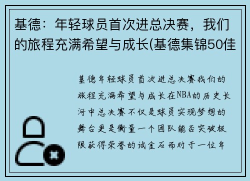 基德：年轻球员首次进总决赛，我们的旅程充满希望与成长(基德集锦50佳球)