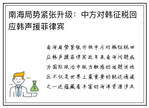 南海局势紧张升级：中方对韩征税回应韩声援菲律宾