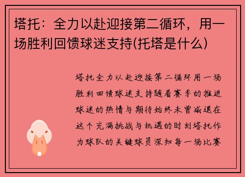 塔托：全力以赴迎接第二循环，用一场胜利回馈球迷支持(托塔是什么)