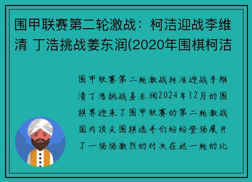 围甲联赛第二轮激战：柯洁迎战李维清 丁浩挑战姜东润(2020年围棋柯洁最新比赛视频)