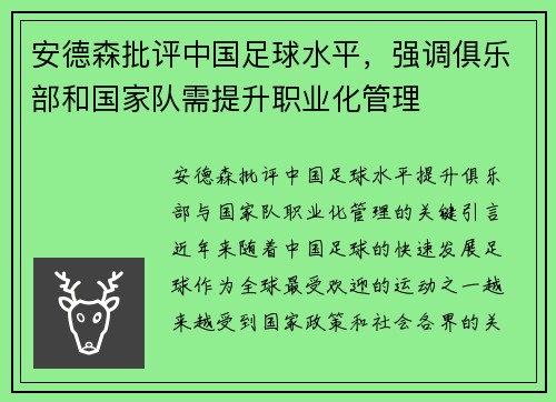 安德森批评中国足球水平，强调俱乐部和国家队需提升职业化管理
