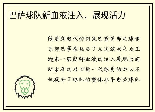 巴萨球队新血液注入，展现活力