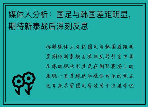 媒体人分析：国足与韩国差距明显，期待新泰战后深刻反思