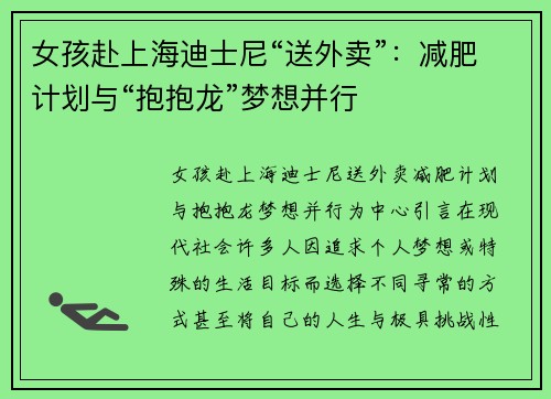 女孩赴上海迪士尼“送外卖”：减肥计划与“抱抱龙”梦想并行