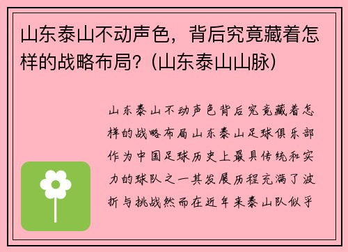 山东泰山不动声色，背后究竟藏着怎样的战略布局？(山东泰山山脉)